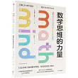 數學思維的力量