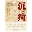 沉痾：大明最後二十年的十三張面孔