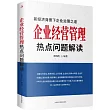 企業經營管理熱點問題解讀
