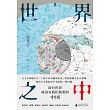 世界之中