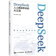 DeepSeek：人人都能學會的AI工具