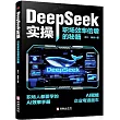 DeepSeek實操：職場效率倍增的秘籍