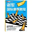 謝軍國際象棋教程：從八級棋士到三級棋士