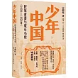 少年中國：民族青春與成長小說(1900─1959年)