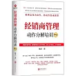 經銷商管理動作分解培訓(第3版)