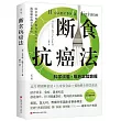 斷食抗癌法