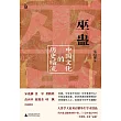 巫蠱：中國文化的歷史暗流