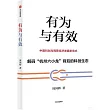 有為與有效
