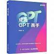 成為GPT高手