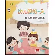 幼兒情境認知繪本：幼兒園的一天