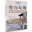 窮白垃圾：美國四百年被邊緣化的主流