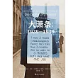 大蕭條(1929-1939)