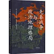先秦戰爭與政治地理格局