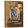 藝術家手稿.米開朗基羅