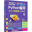 從零開始：青少年趣味學Python編程從入門到精通(案例視頻版)