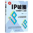 IP破圈：打造爆款個人品牌