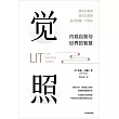 覺照：內觀自我與世界的智慧