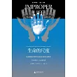 生命的尺度：從海德格爾到阿甘本的技術和生命政治