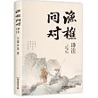 漁樵問對譯注