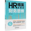 HR精英必備的財務思維