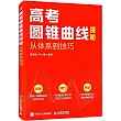 高考圓錐曲線探秘：從體繫到技巧