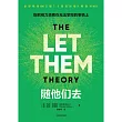 隨他們去