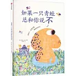 如果一隻青蛙總和你說不