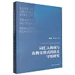 詞彙入構項與及物交替式的語義守恆研究