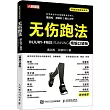 無傷跑法(精編口袋版)