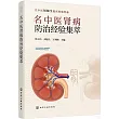 名中醫腎病防治經驗集萃