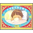 兒童之友經典圖畫書:小老鼠的換牙魔法