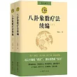 八卦象數療法續編(全兩冊)