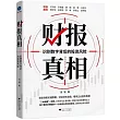 財報真相：識別數字背後的投資風險