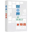 世界充滿了物品