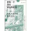 想象一個沒有國家的社會：文化人類學的思考方法