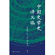 中國史學史講義稿