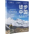 徒步中國