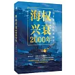 海權興衰2000年