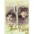 薰衣草 限量珍藏版 (全10集,5碟) DVD