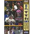 北京京劇第一套 DVD