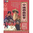 中國戲曲精華(一) DVD