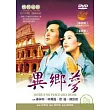 異鄉夢 DVD