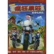 瘋狂農莊 DVD