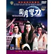 圓月彎刀 DVD