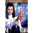 太陰指 DVD