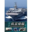 超級航空母艦 DVD