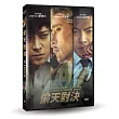 偷天對決 (DVD)