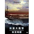 機器大進擊：航空母艦 DVD