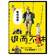 退而不休 DVD