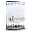 鐘擺人生 DVD